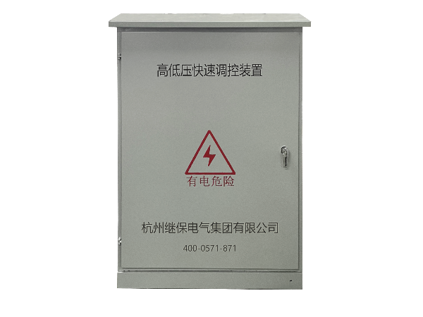 配電線路末端高低壓快速調控裝置是什么？